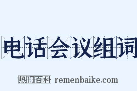 电话会议组词是什么意思的图片